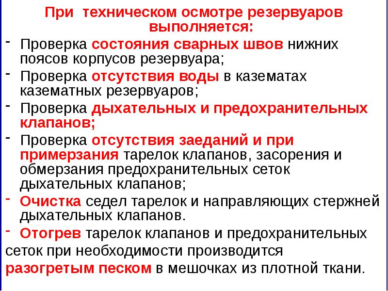 Технологический осмотр. При осмотре резервуара комиссии необходимо проверить.