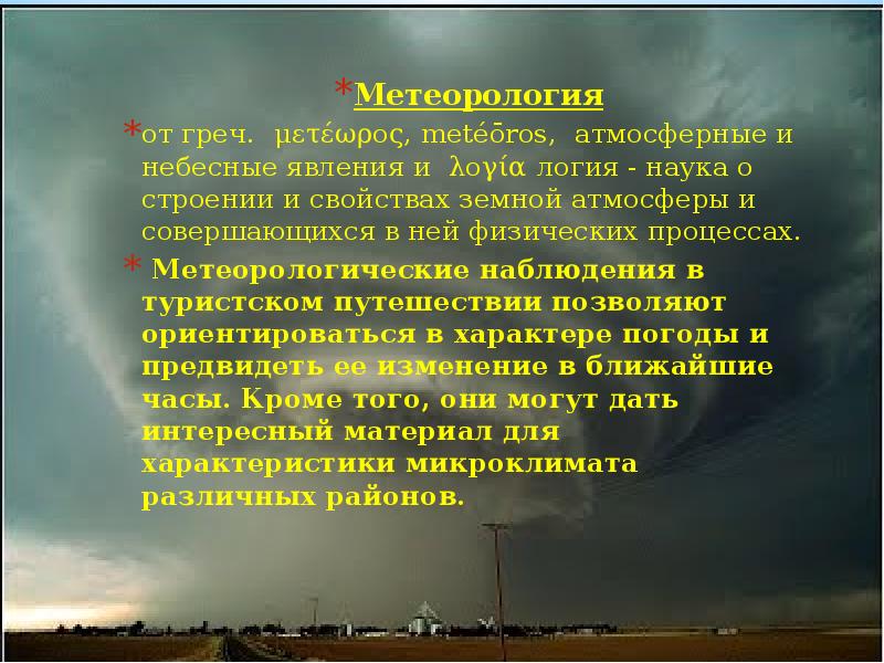 Метеорология это. Метеорологические процессы. Гидрометеорологические процессы и явления. Метеорология. История развития науки.. Венцы метеорология.