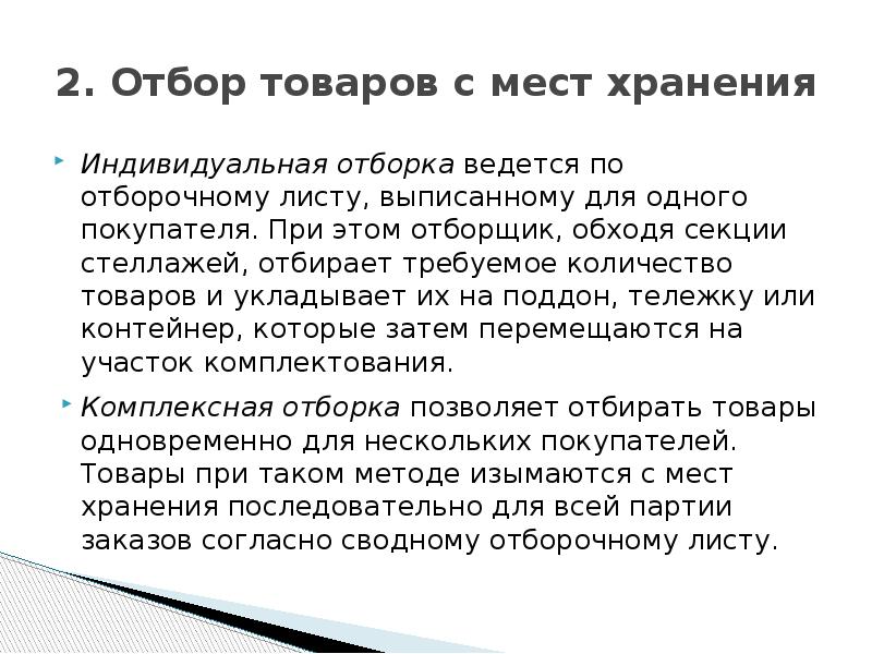 Хранение проводится. Отбор товара с мест хранения. Методы отборки товаров с мест хранения. Методы отборки товаров на складе. Ручная отборка товаров с мест хранения.