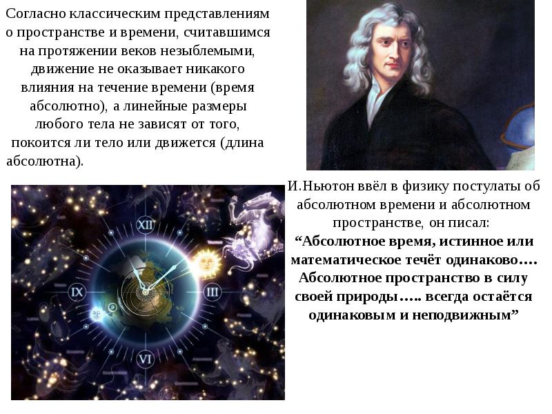 В современной научной картине мира пространство и время считаются независимыми