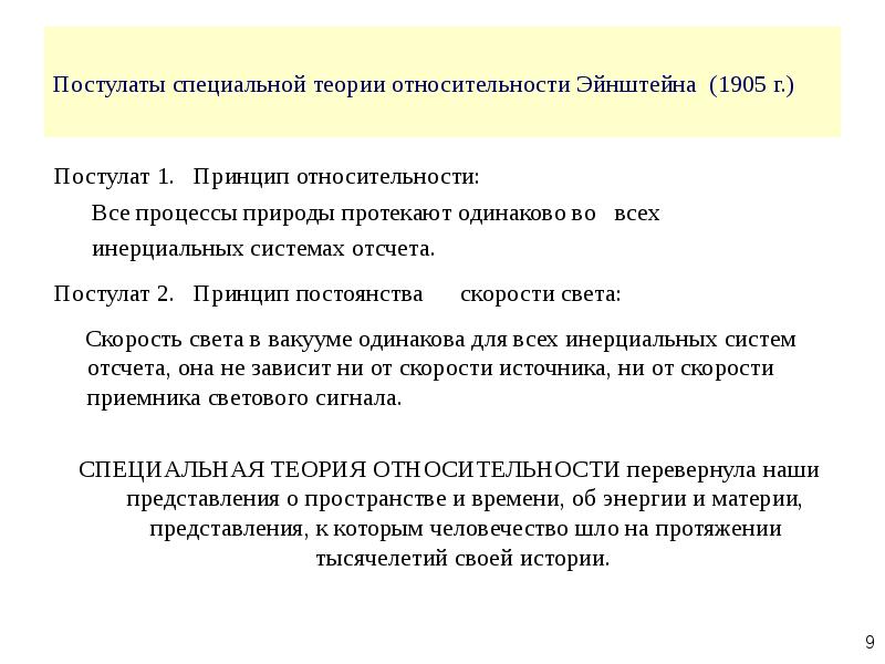 Классическое представление. Постулаты теории относительности. Постулаты теории относительности Эйнштейна. Постулаты специальной теории относительности Эйнштейна (1905 г.). Специальная теория относительности Эйнштейна презентация.