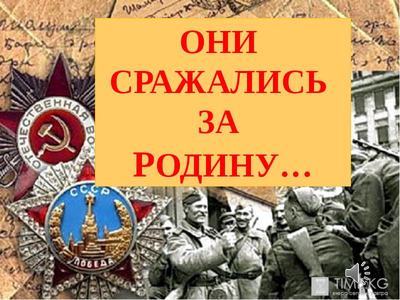 Они сражались за родину текст. Они сражались за родину надпись на стенд. Они сражались за родину плакат в школу. Шаблон грамоты выставки они сражались за родину. Они сражались за родину. Строй.