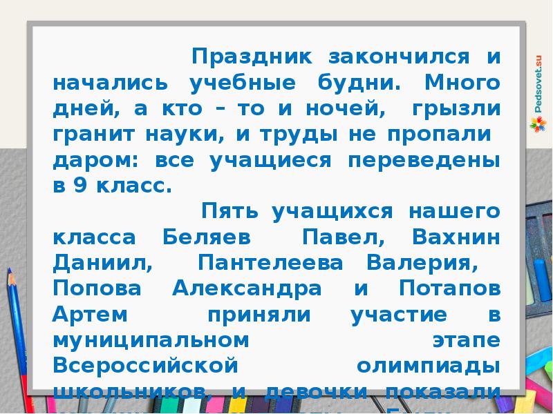 Презентация окончание учебного года 8 класс