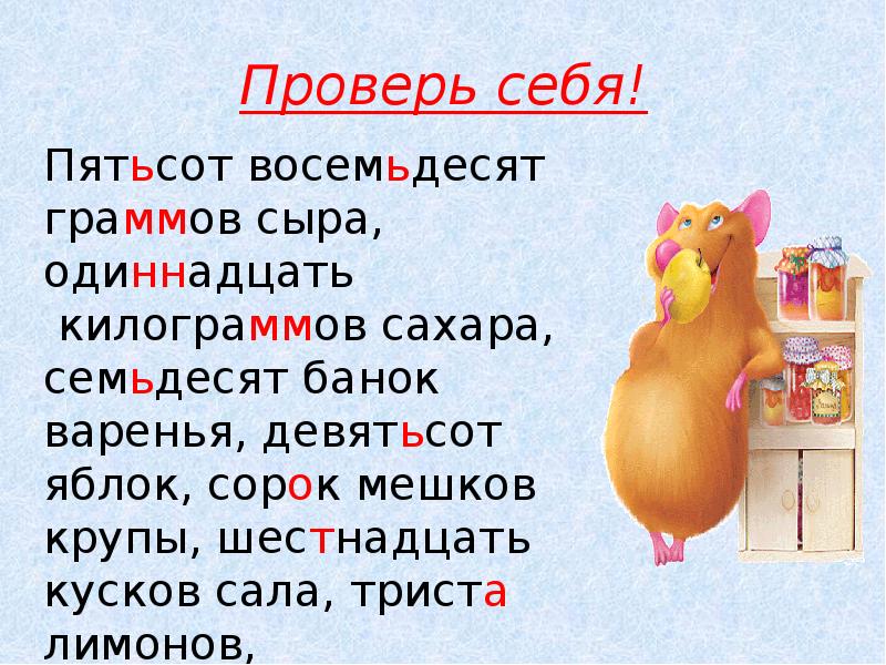 Мягкий знак на конце и в середине числительных упражнения. Сот, восем. Написание мягкого знака в числительных. Сот, восем. Десят шест.