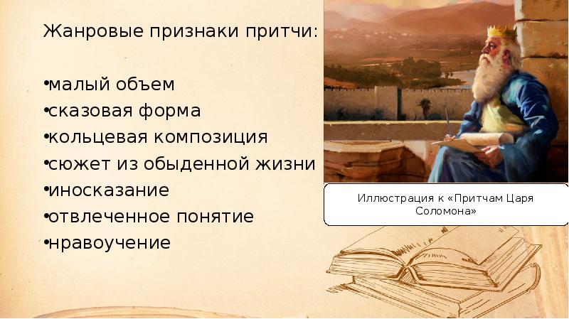 Признаки притчи 4 класс. Признаки притчи как жанра. Притча про двух волков. Притчи соломона о мудрости. Жанровые особенности притчи.