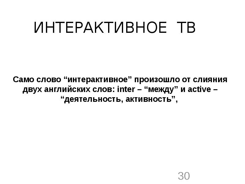 Интерактивность текста. Интерактивный текст это. Интерактивные слова. Интерактивный значение слова.