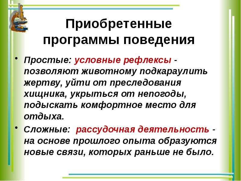 Врожденные формы поведения приобретенные формы поведения презентация