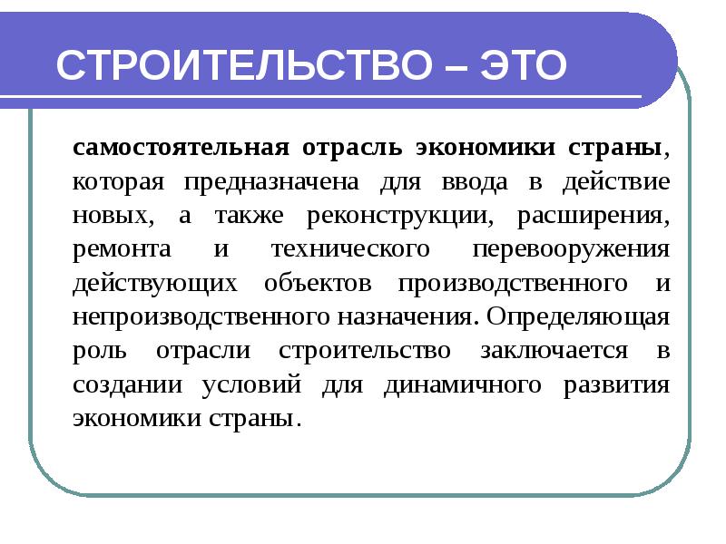 Действующие объекты. Непроизводственного назначения. Непроизводственные объекты это. Значение строительной отрасли в экономике страны.