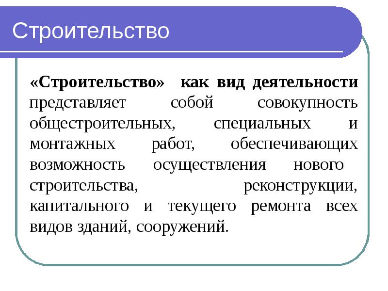 Обеспечивающей возможность. Нормативно-регулирующая база отрасли строительство. Нормативно-регулирующая база отрасли. Виды общестроительных и специальных работ.