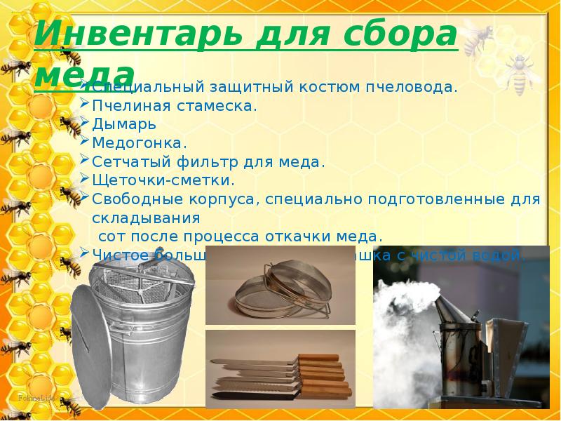 Инвентарь для сбора меда Инвентарь для сбора меда