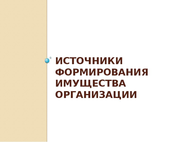 Источники формирования имущества организации презентация