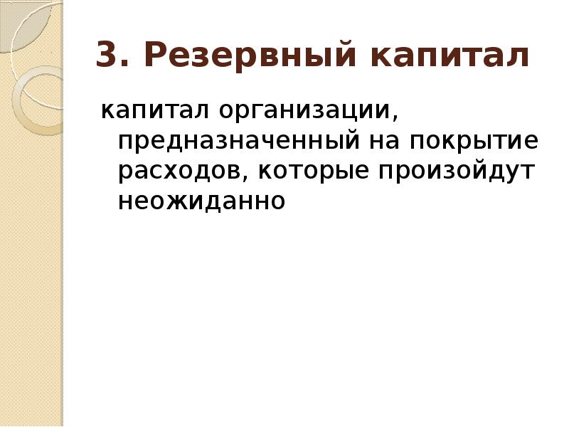 Организовать предназначить. Имущество предприятия презентация. Резервный капитал организации презентации. Резервный капитал относится к источникам. Формы собственности резервного капитала.