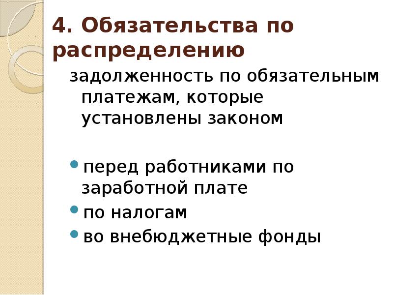 Обязательный долг. Обязательства по распределению это. Обязательства по распределению входит. Задолженность по обязательным платежам. Обязательства это задолженность возникающая.