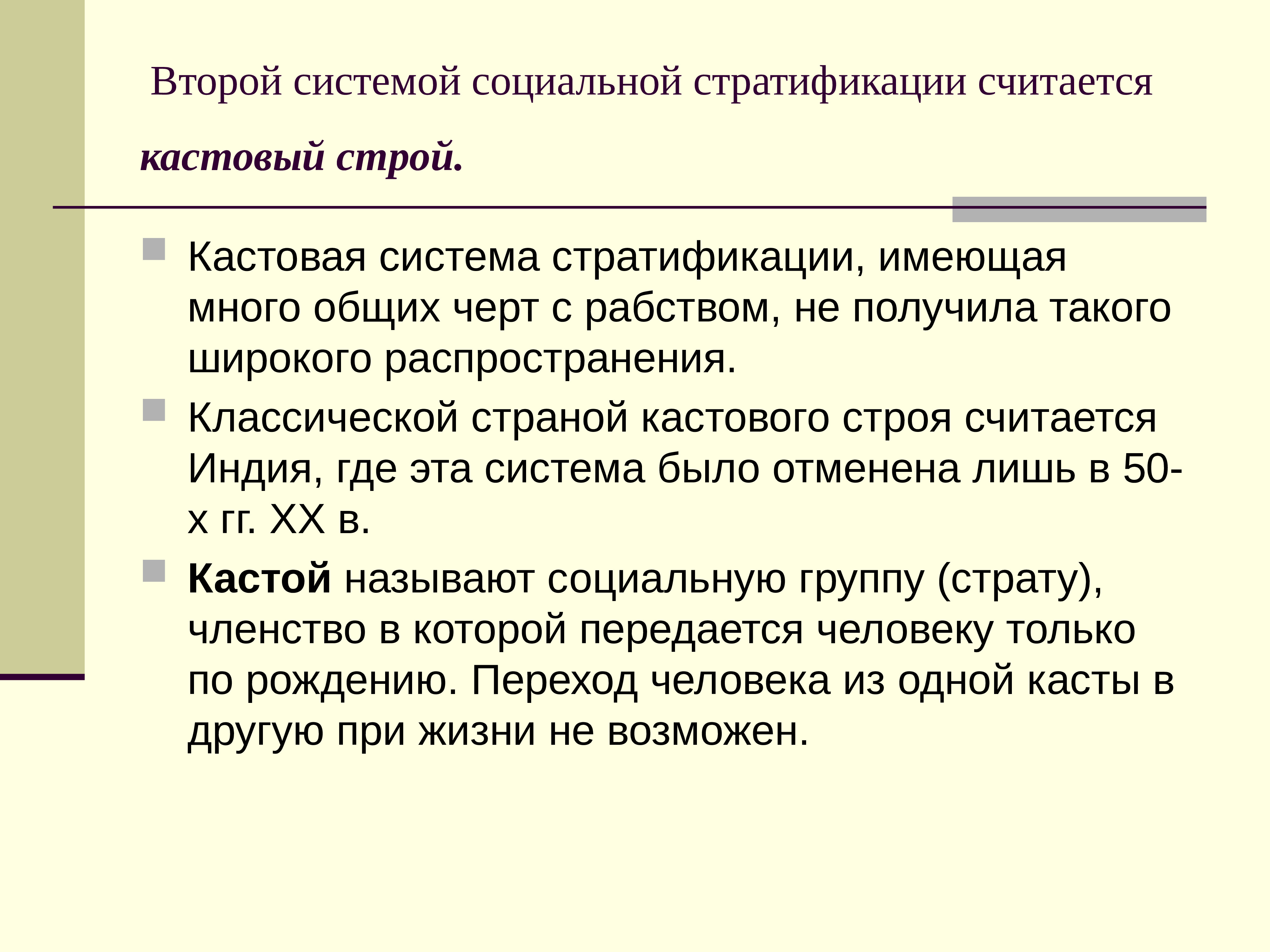 Социальная группа страта членством в которой. Кастовая система социальной стратификации. Кастовый Строй. Страна в которой распространена кастовая система стратификации. Вторая система стратификации Каста.