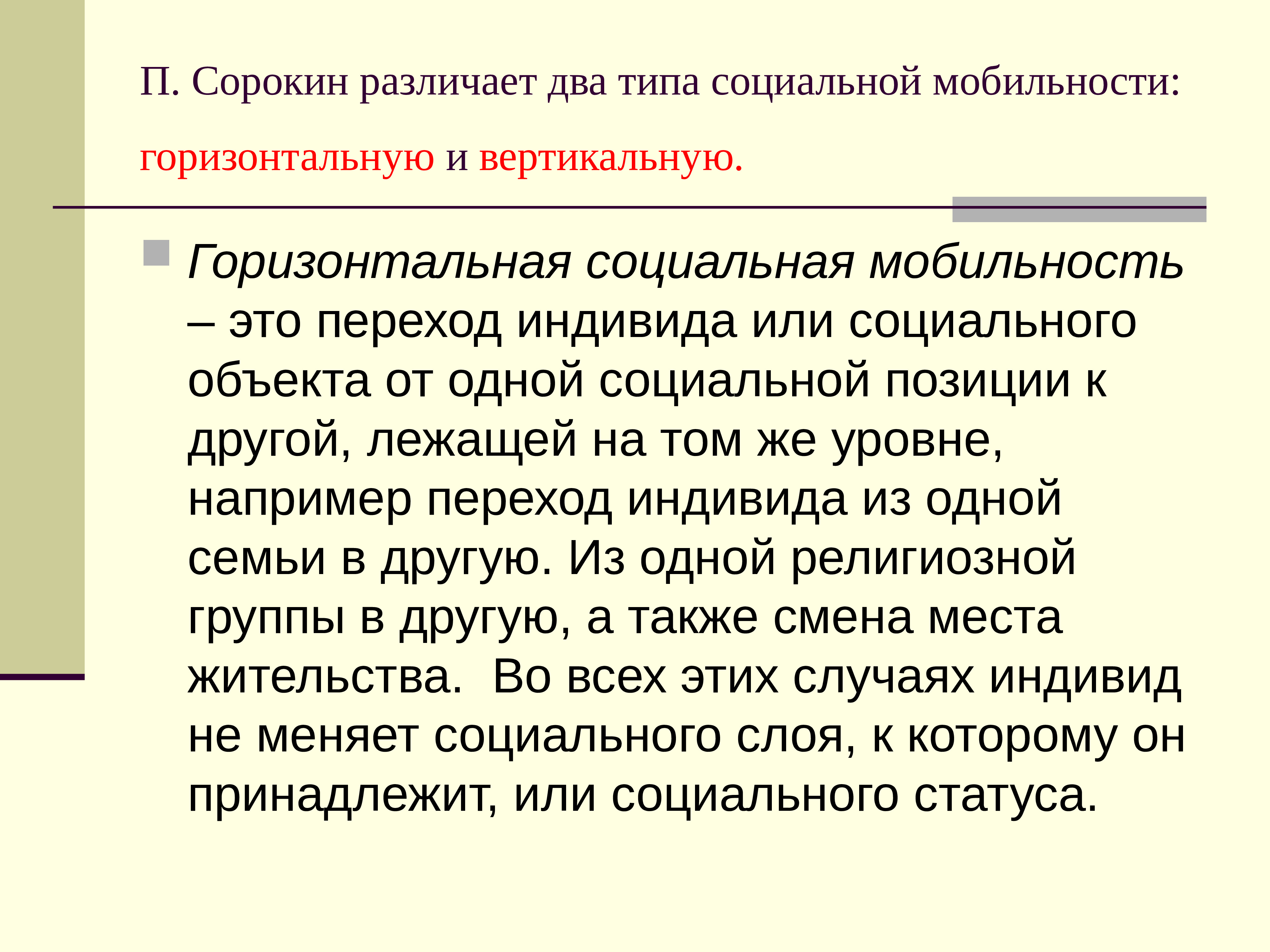 Три суждения о вертикальной мобильности. Горизонтальная социальная мобильность. Вертикальная и горизонтальная стратификация.