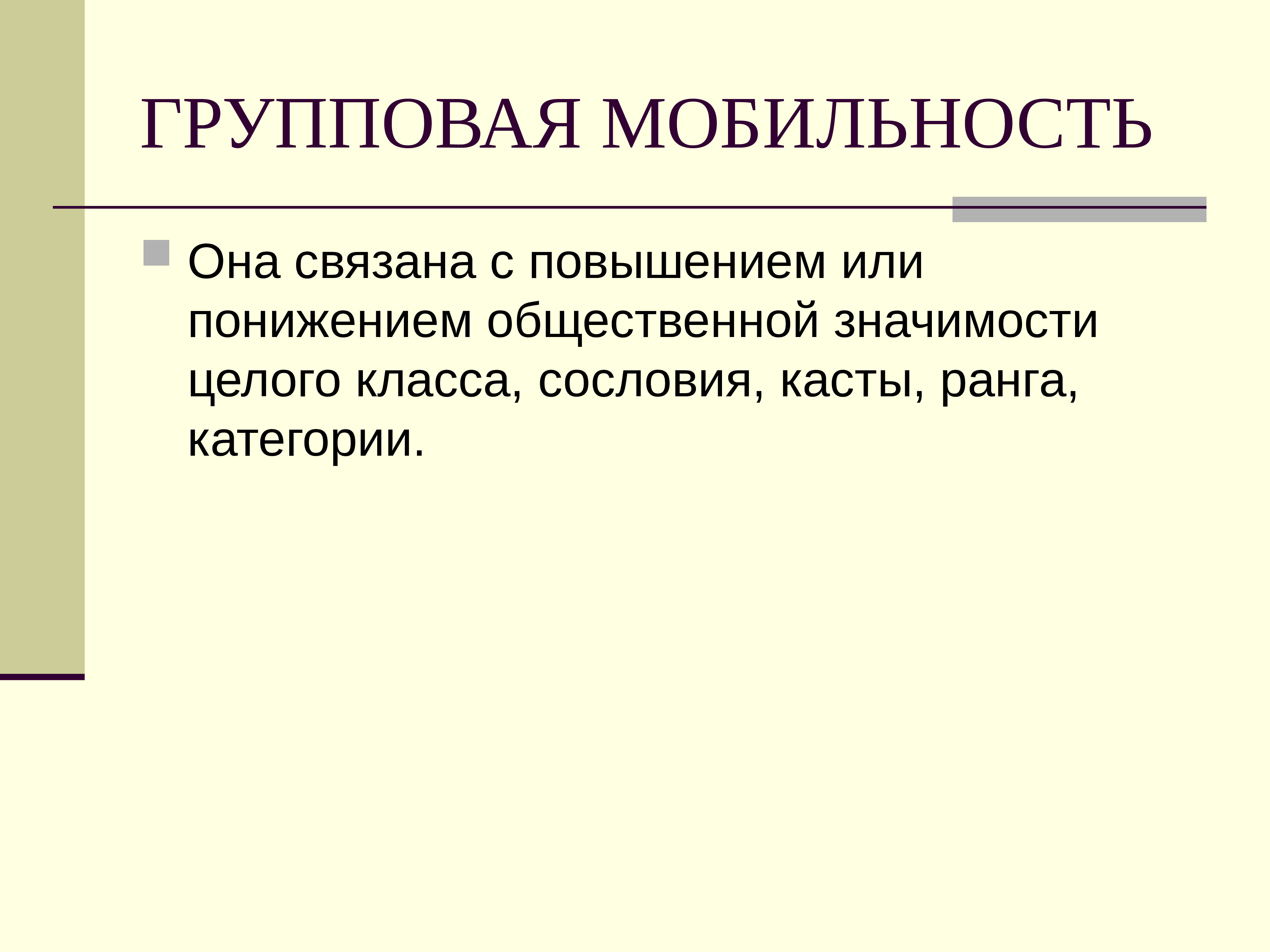 Связанно с усилением. Групповая мобильность примеры. Групповая восходящая мобильность. Причины групповой мобильности. Групповая социальная мобильность.