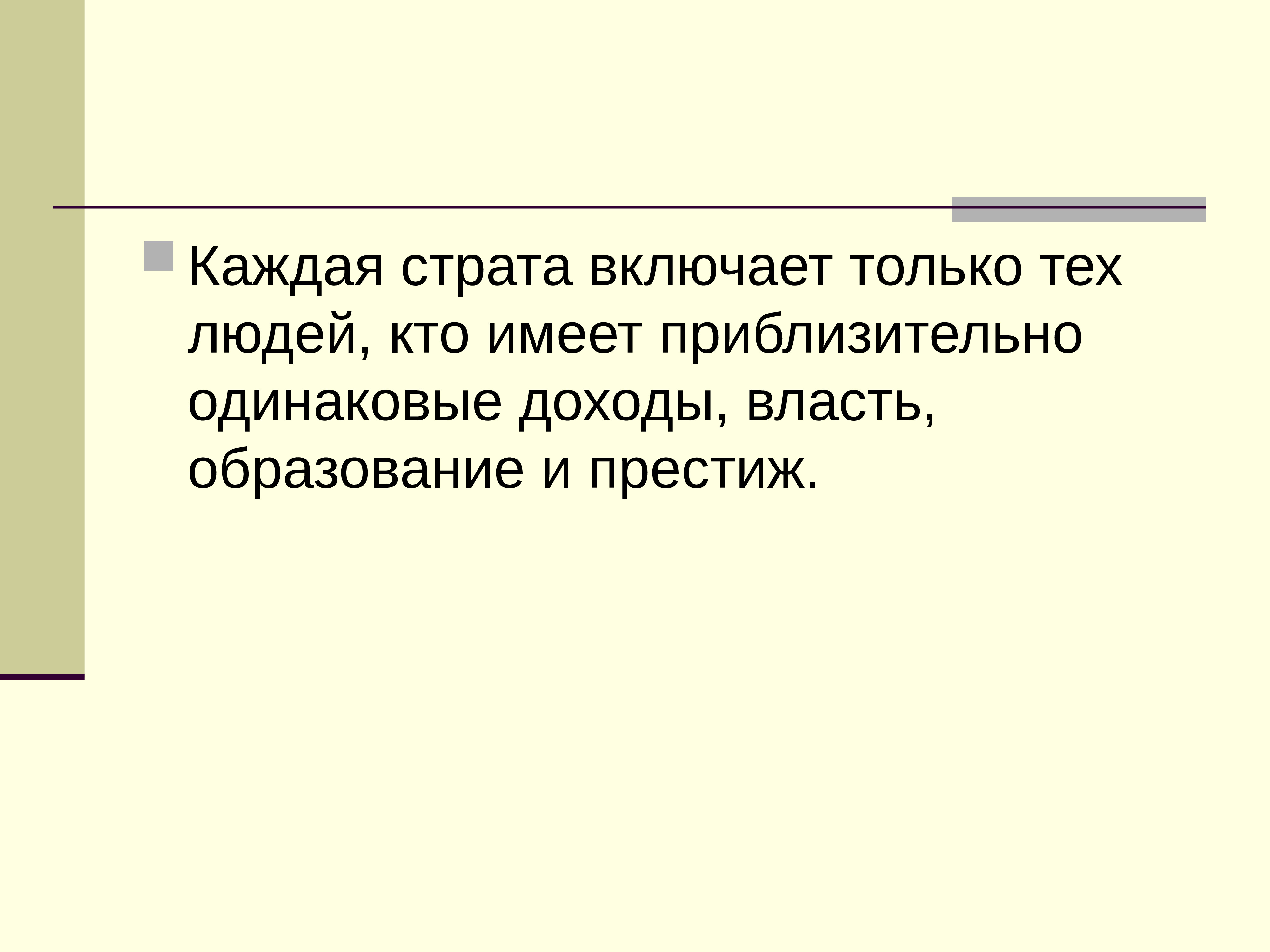 Признаки социальной структуры общества. Страта социальный слой людей имеющих. Семья это страта?. Страта социальный слой людей имеющих. Страта социальный слой людей имеющих.