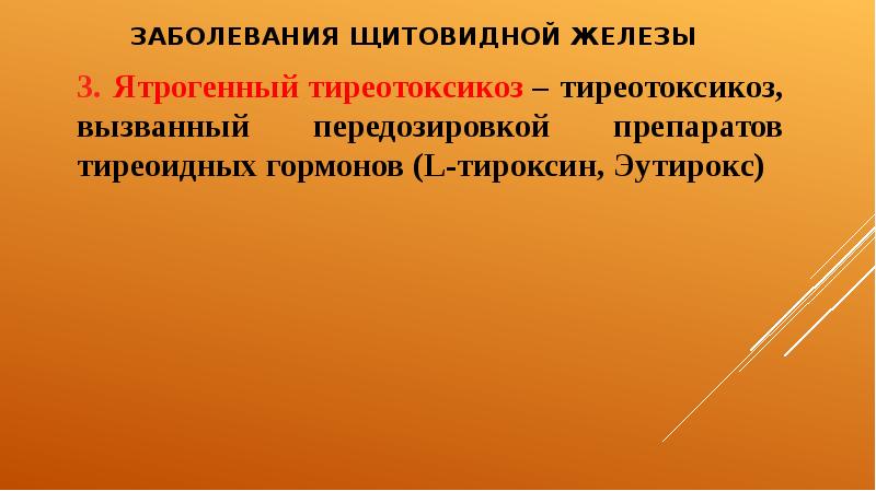 Сестринская помощь при заболеваниях щитовидной железы презентация