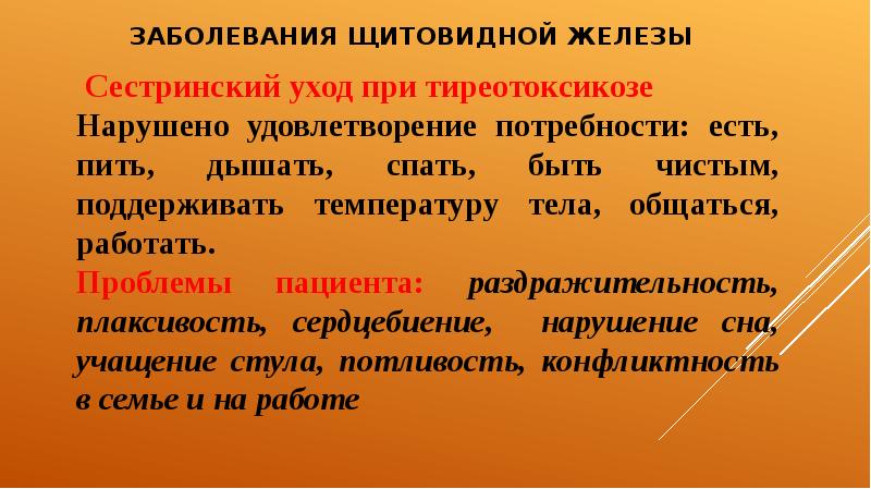 Сестринская помощь при заболеваниях щитовидной железы презентация