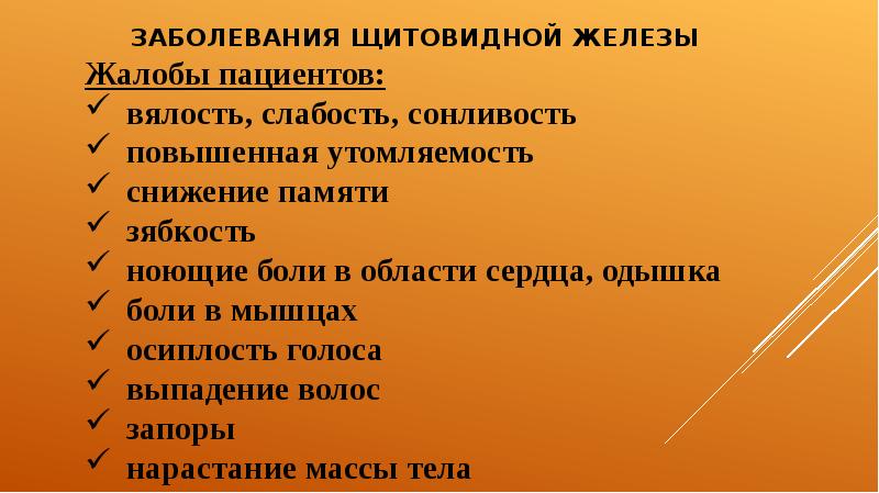 Сестринская помощь при заболеваниях щитовидной железы презентация