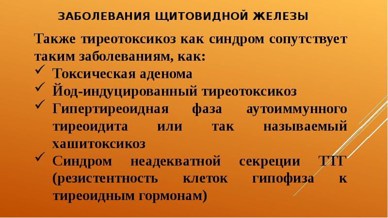 Сестринская помощь при заболеваниях щитовидной железы презентация