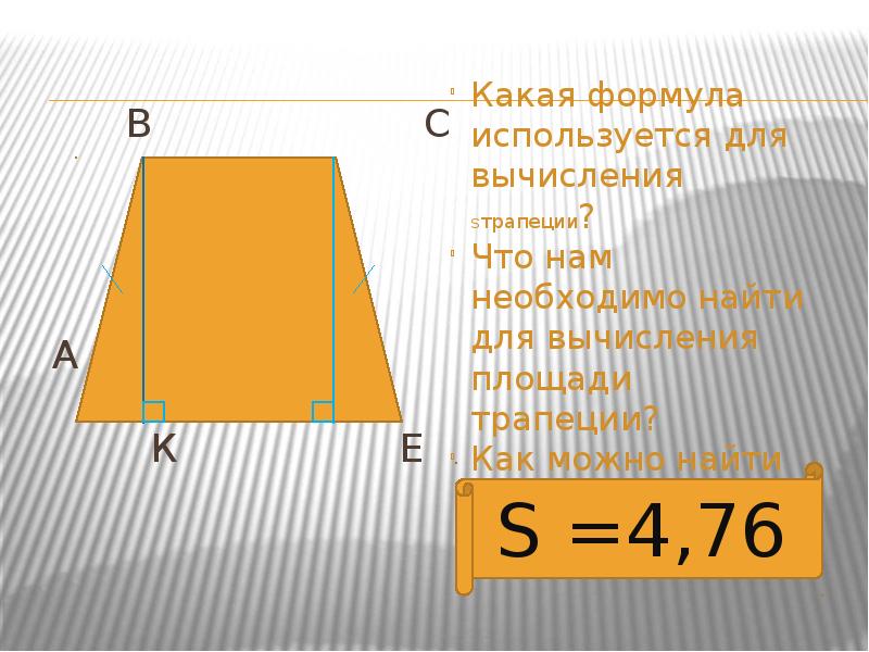 Площадь трапеции через диагонали и основания