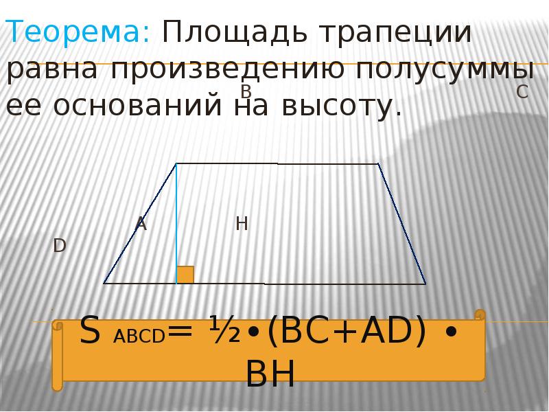 Площадь трапеции доказательство. Площадь трапеции формула. Половина площади трапеции. Площадь трапеции с высотой. Площадь трапеции через синус.