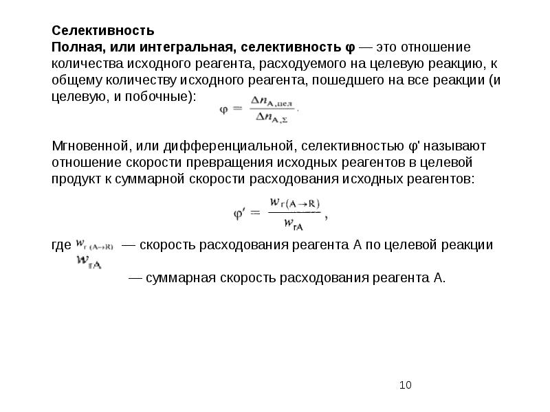 Суммарная скорость. Отношение количества исходного реагента расходуемого на целевую. Количество исходного реагента в начале процесса. Выбор соотношения исходных реагентов. Общее количество превращенного реагента.