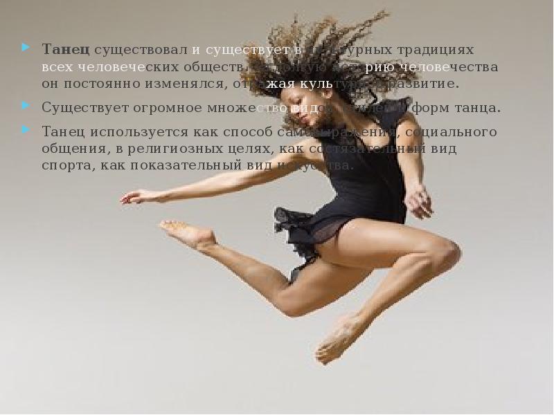 Жизнь есть танец. Историческое развитие танца. Движение это жизнь двигай танцуй. Танцы есть.