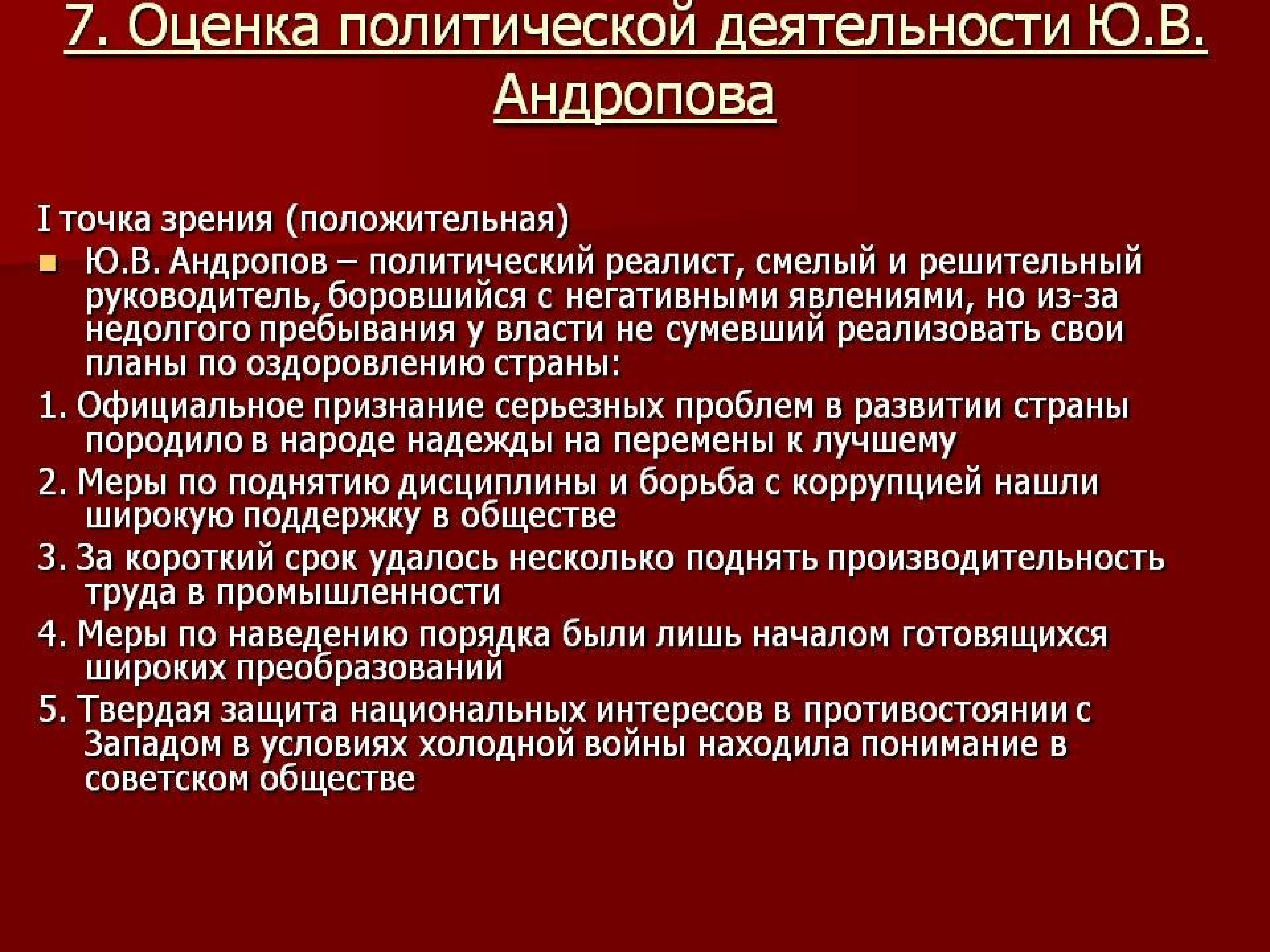 Ю в андропов внешняя политика. Внутренняя и внешняя политика андропова. Плюсы андропова. Плюсы андропова. Политика ю в андропова.