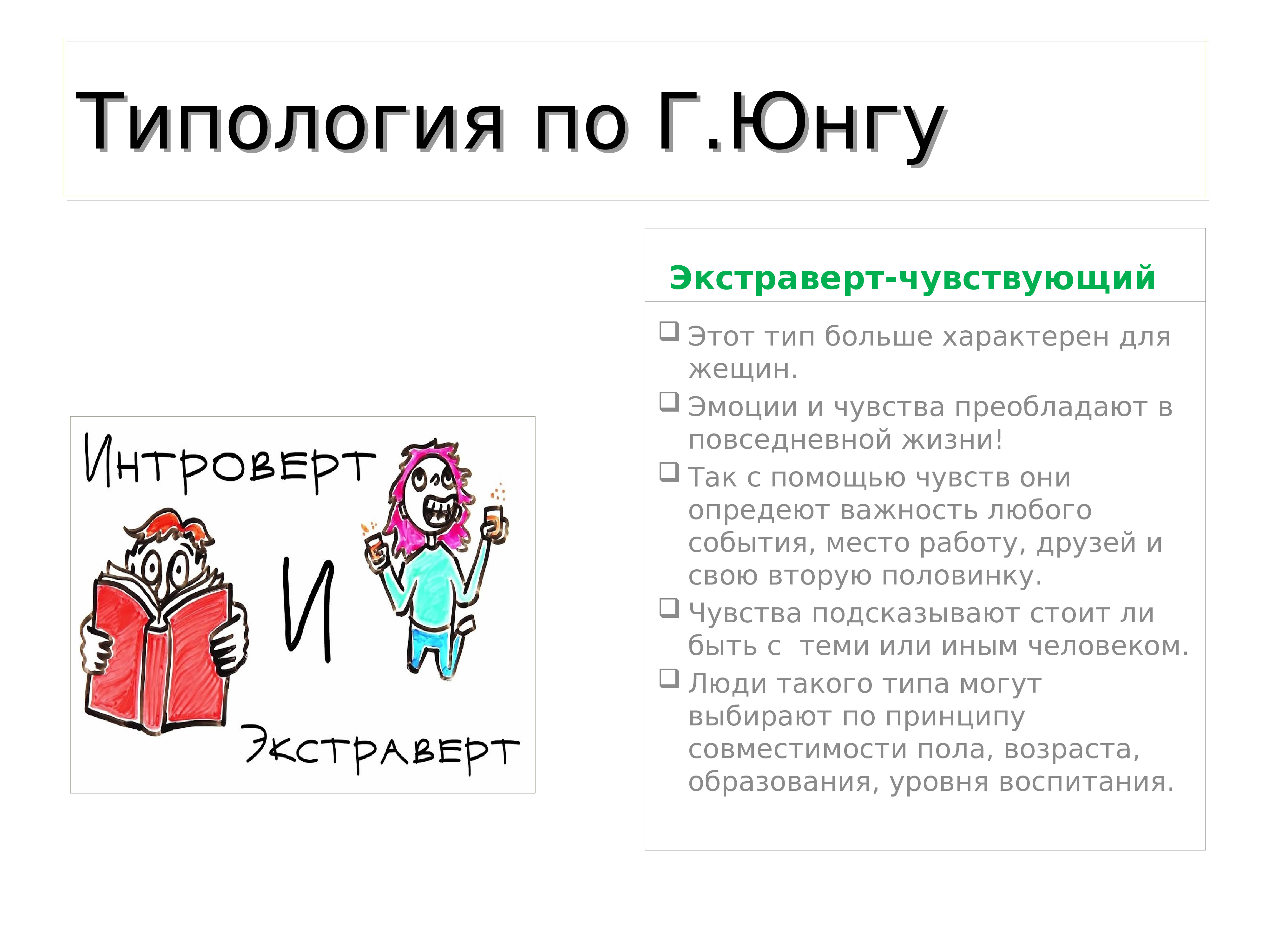 Чувствуйте тип. Экстраверт по Юнгу. Типология личности по Герману. Типология по Варне. Типология людей книга.