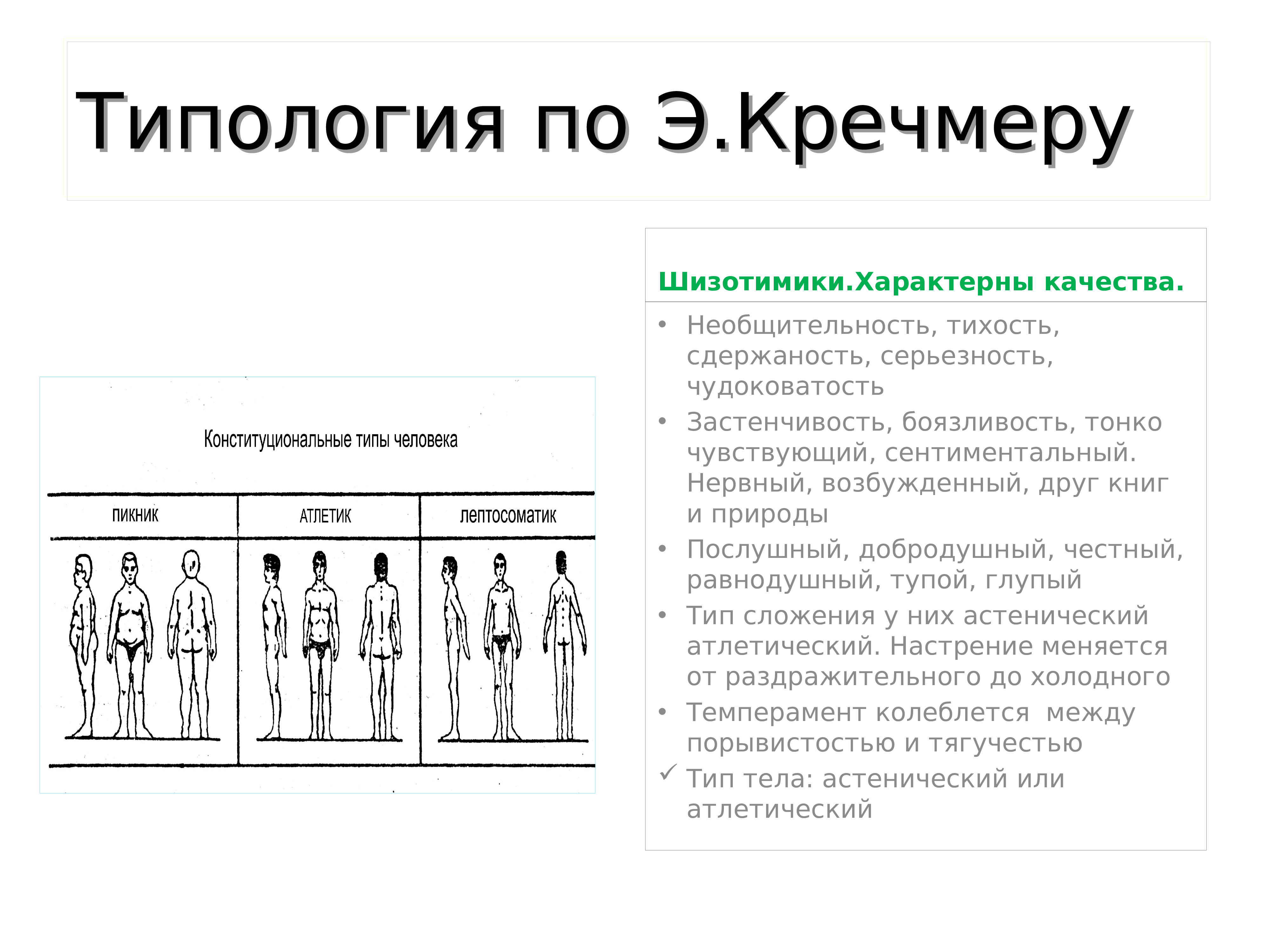 Как согласно типологии э кречмера называется тип строения тела человека на рисунке ниже