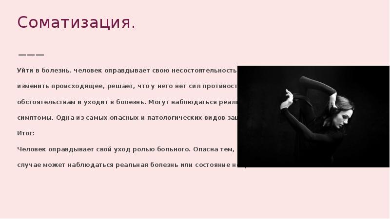 Уход в болезнь. Соматизация психологическая защита. Соматизация это в психологии. Склонность к соматизации конфликта. Соматизация механизм психологической защиты.