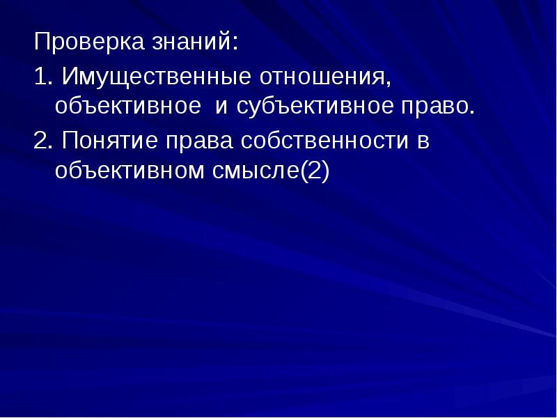 Презентация на тему субъективное право. Жилищное право субъективное право. Что правоведы вкладывают в понятие собственность.