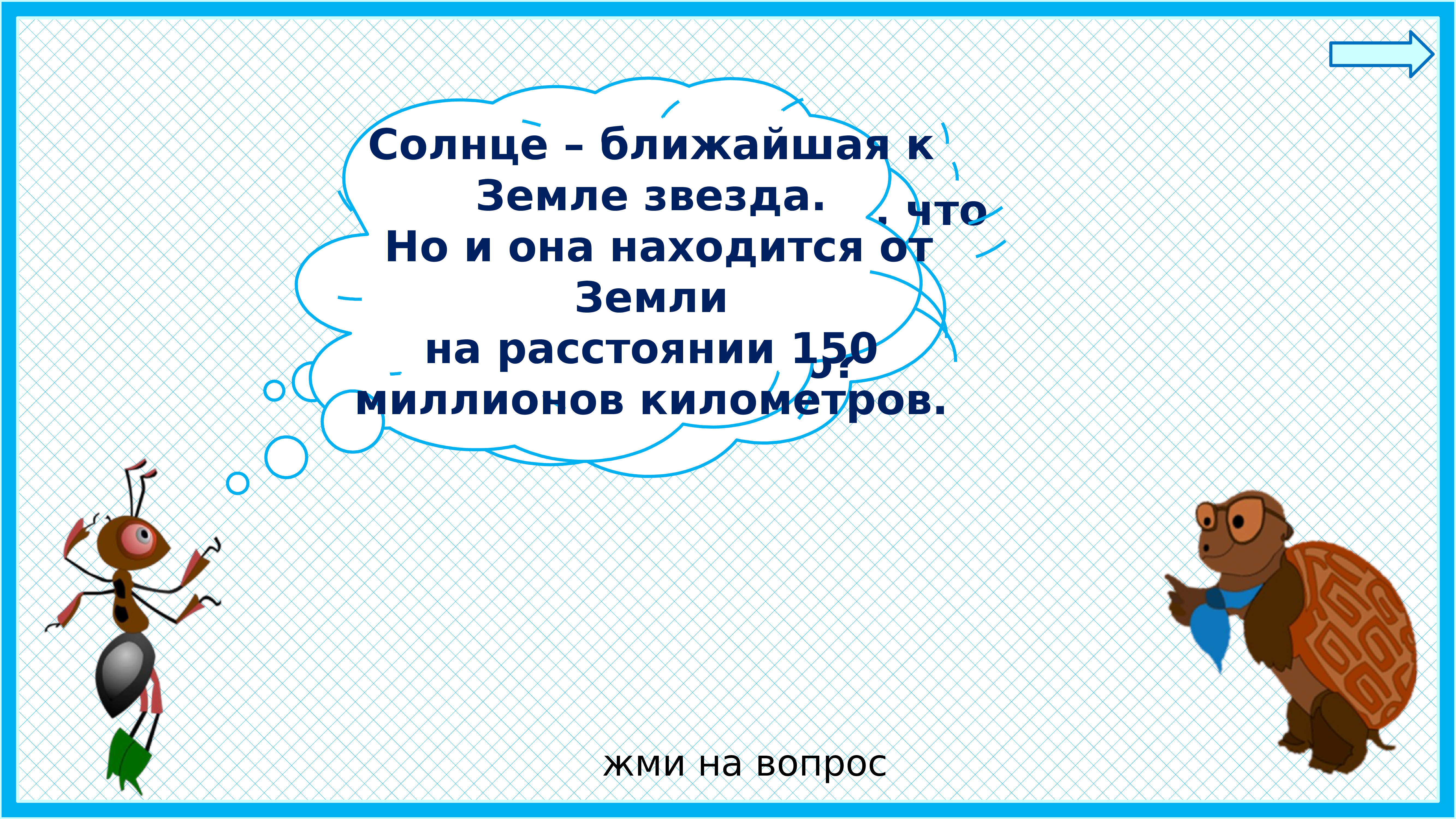 Почему солнце светит днем а звезды ночью 1 класс презентация