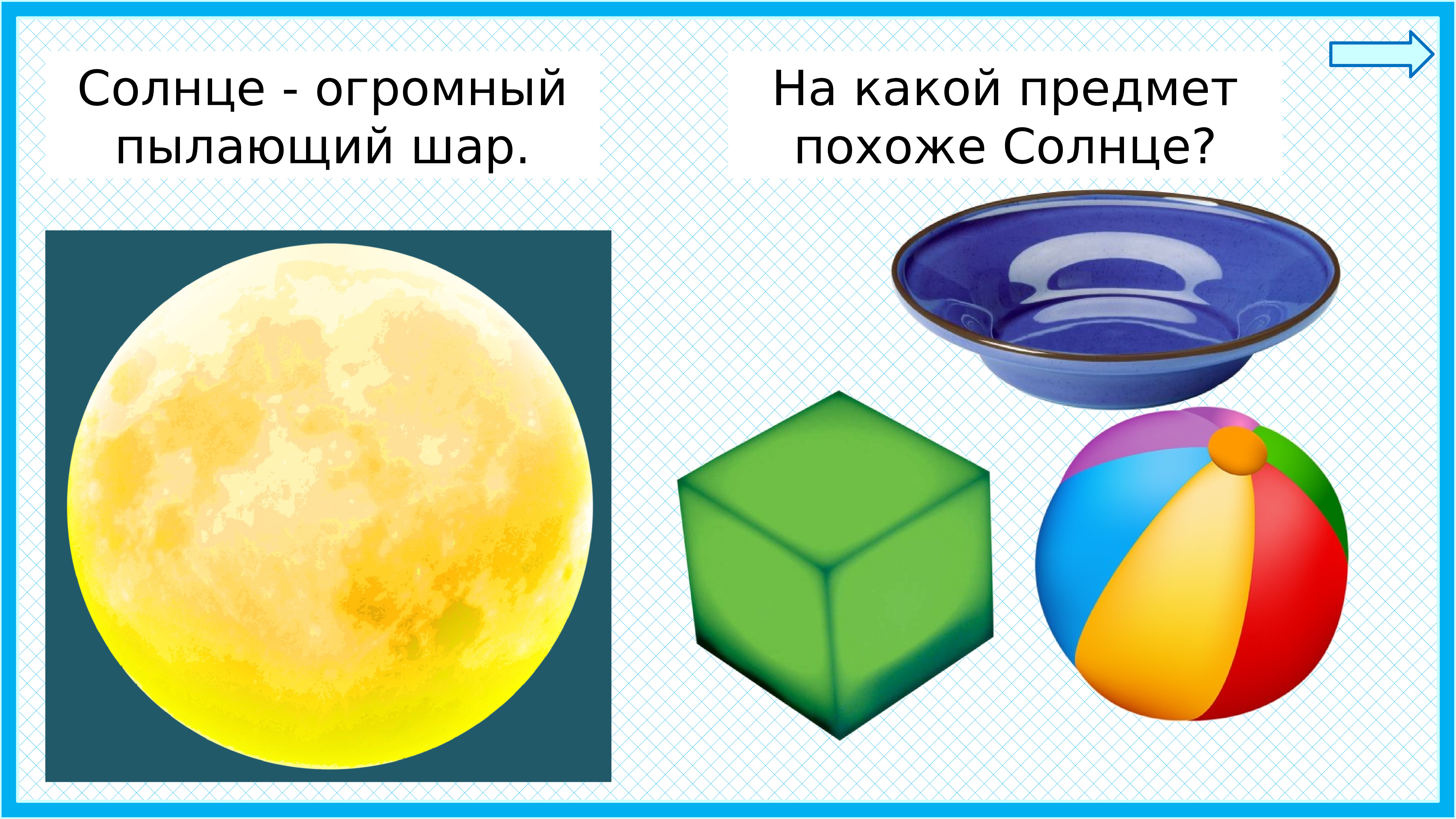 Окружающий мир 1 солнце. Какой предмет похож на солнце. Что у нас над головой. Схожие предметы в окружающем мире. Предметы на солнце.