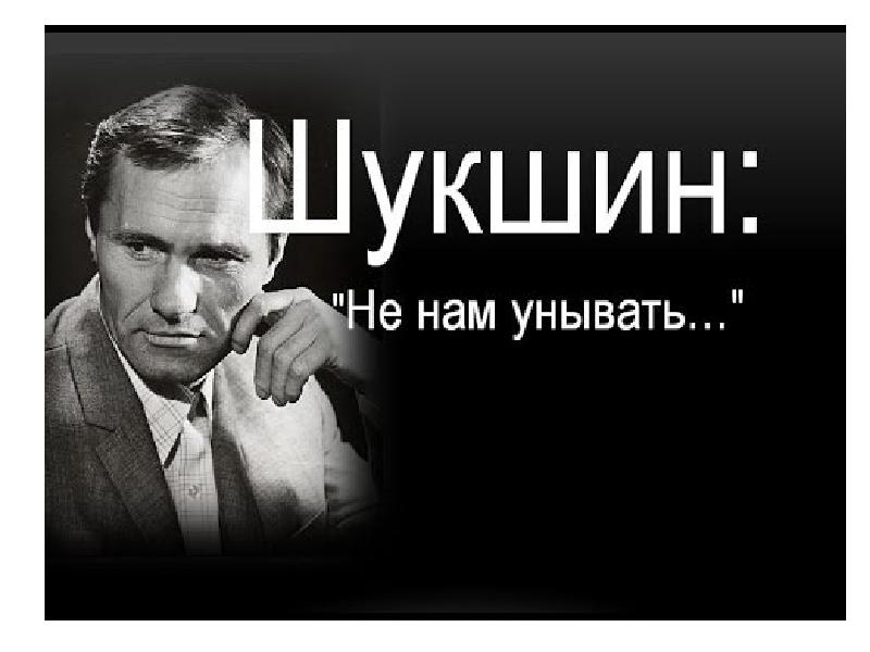 Урок шукшин обида. Шукшин портрет. шукшин портрет писателя.