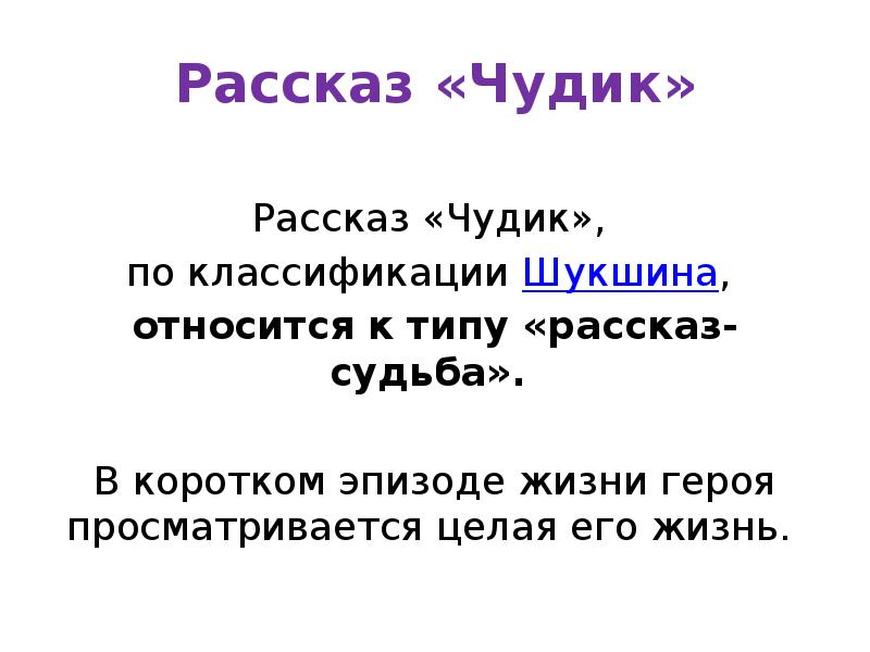 План рассказа чудик