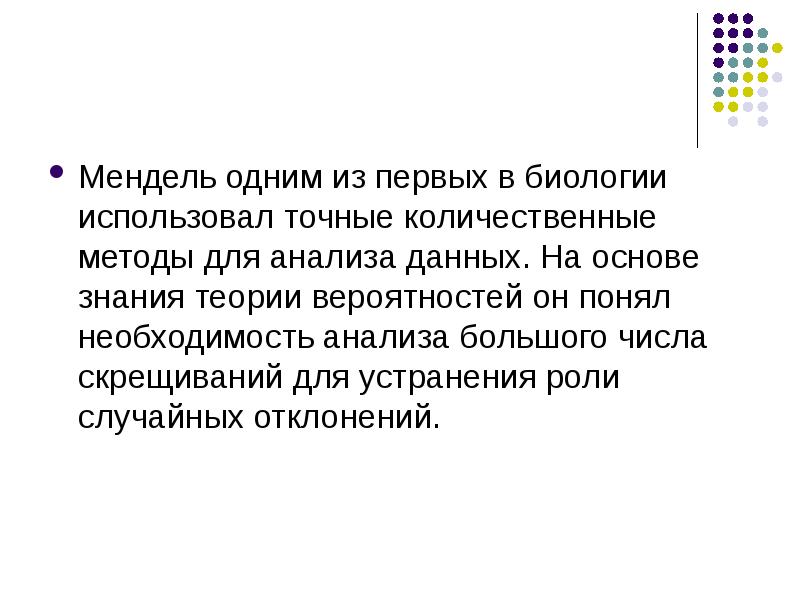 Какой метод использовал мендель в своих исследованиях. Методы Менделя. Мендель цитаты.