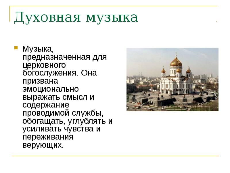 Духовная музыка презентация 5 класс музыка