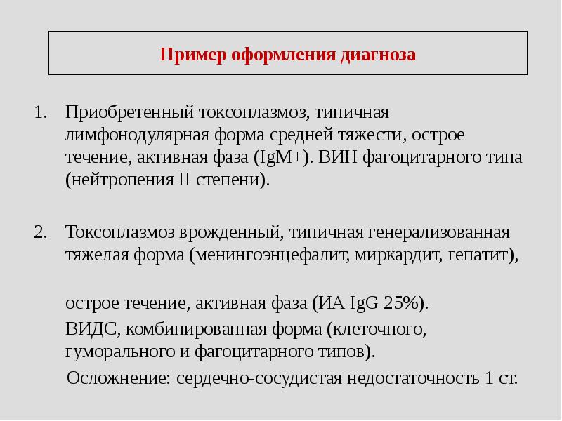 Токсоплазмоз у детей презентация