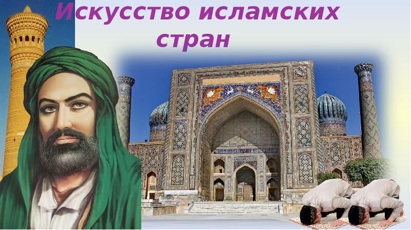 Искусство исламских стран презентация