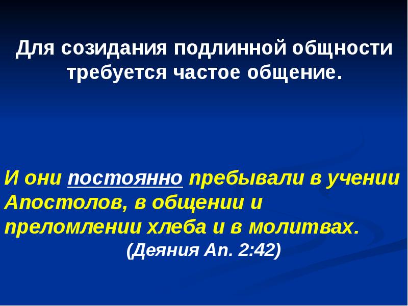 И они постоянно пребывали в учении апостолов,. Виртуальная Церковь.