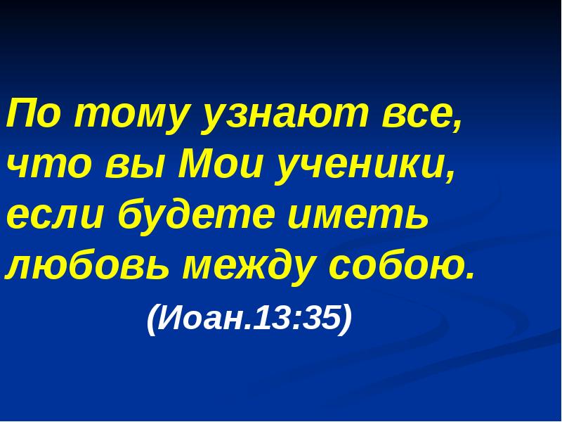 формула быть делать иметь. ввиду иметь в виду. будете иметь. будете иметь. в мире будете иметь скорбь но мужайтесь я победил мир.