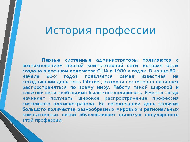 Специальность история. Рассказ о профессии. Колледж ОМГТУ. Системный администратор история профессии. История профессии администратор.