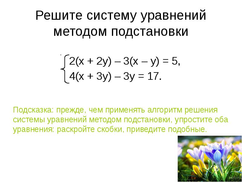 Метод подстановки 7 класс презентация