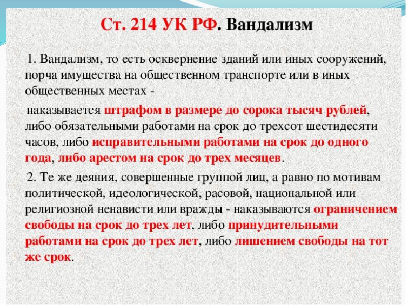 Порча чужого имущества. Вандализм ст 214 УК РФ. 214 Статья уголовного кодекса РФ. Ст 213 214 УК РФ. Ст. 214 УК РФ «вандализм». Состав.