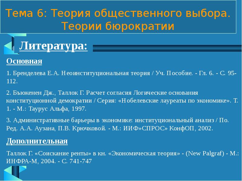 Теория пособия. Гордон Таллок теория общественного выбора. Основные положения теории общественного выбора. Расчет согласия. Логические основания конституционной демократии. Институциональная экономика Бренделева.