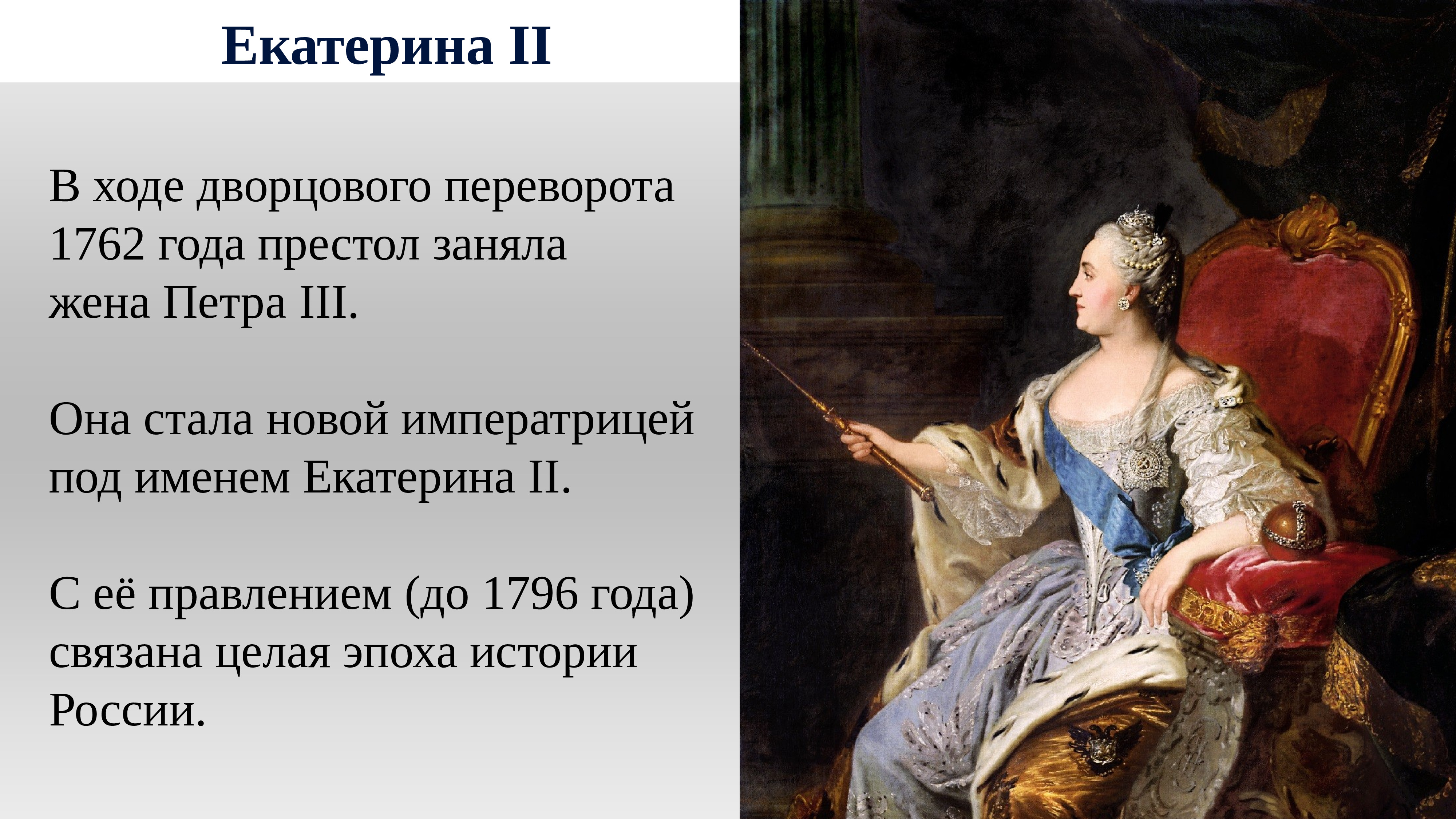 Екатерина ii презентация 7 класс