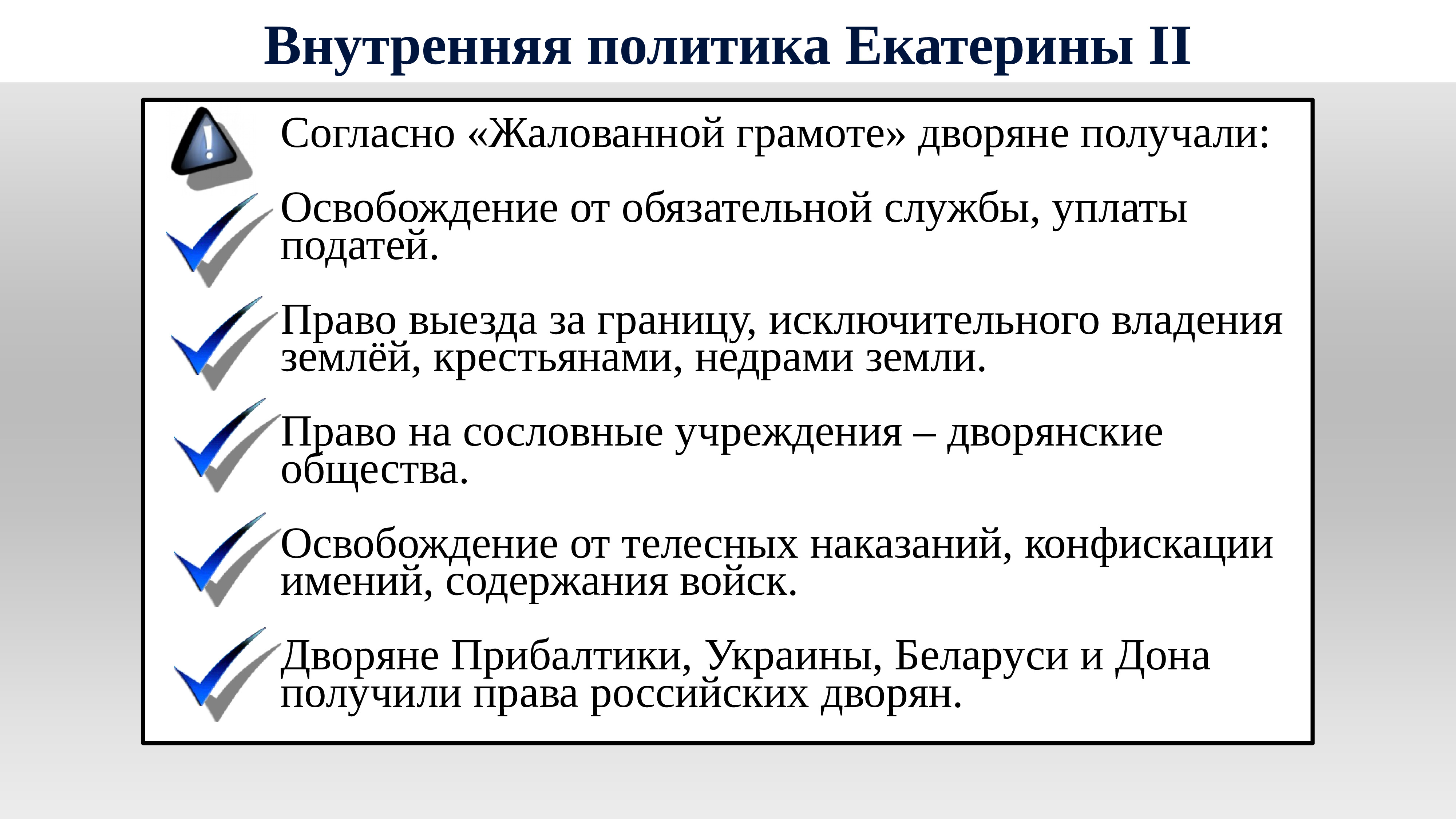 Внутренняя политика класса. Внутренняя политика Екатерины 2. Внутренняя политика Екатерины II. Внутренняя политика Екатерины 2 итоги. Итоги внутренней политики Екатерины 2.